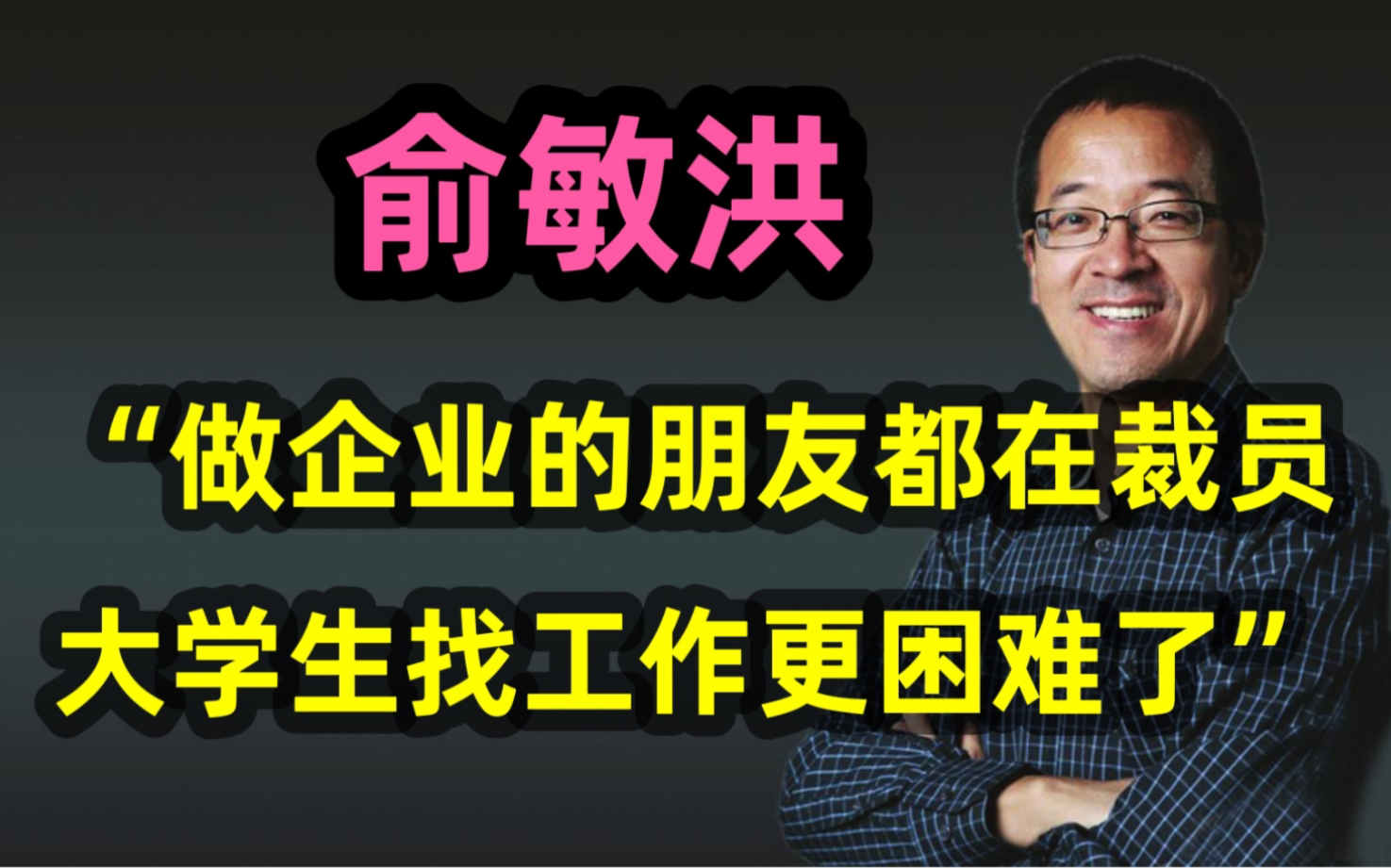 俞敏洪坦言身边办企业的朋友都在裁员,2022年1076万高校毕业生,找工作困难,出台政策保企业,稳就业,促进经济发展哔哩哔哩bilibili