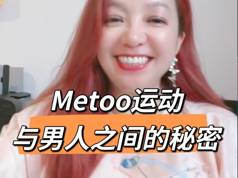 Metoo运动与男人之间的秘密,大家想不想听哔哩哔哩bilibili