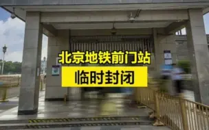 下载视频: 北京地铁2号线、8号线前门站临时封闭