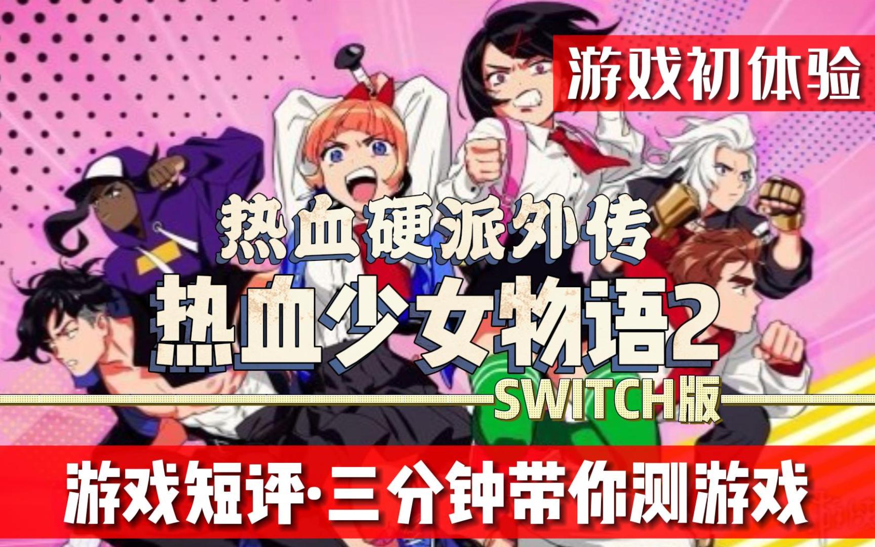 [图]SWITCH新游热血系列新作《热血硬派外传热血少女物语2》初体验