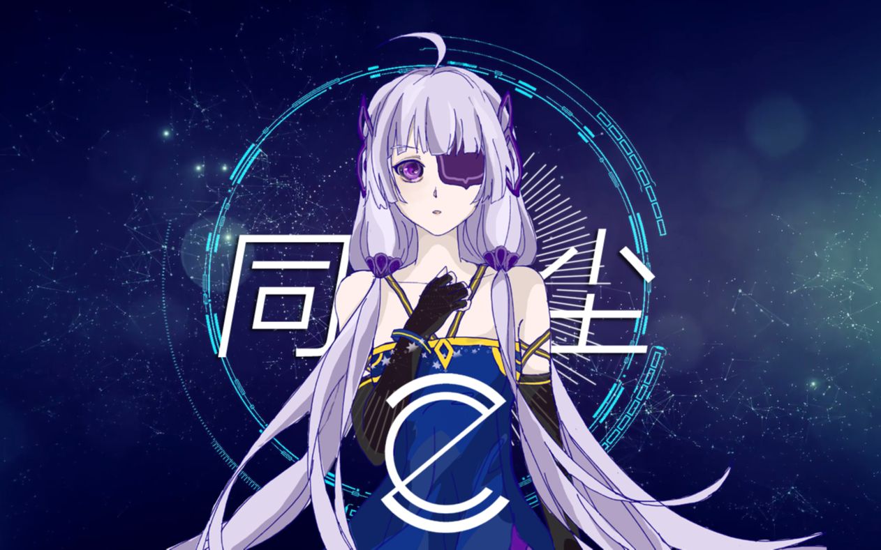 【星尘minus原创】同尘【zclear】【星尘minus2021诞生日】【五维介质