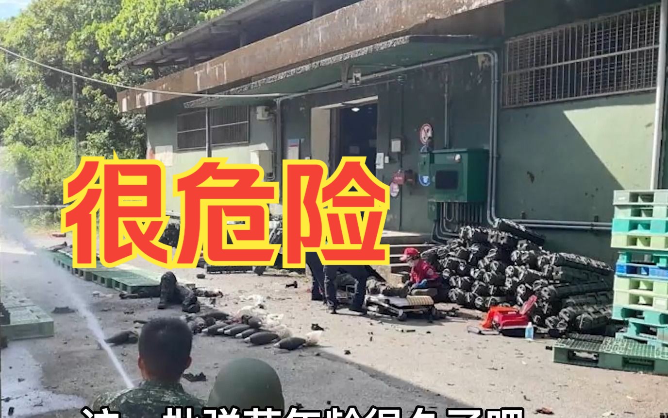 台军弹药库意外爆炸,张延廷:弹药老旧所致,台湾还有很多类似的哔哩哔哩bilibili