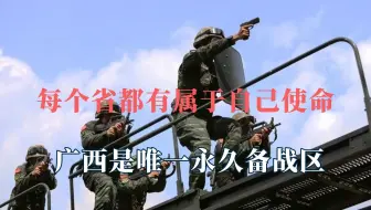 每个省都有属于自己使命，广西是唯一永久备战区