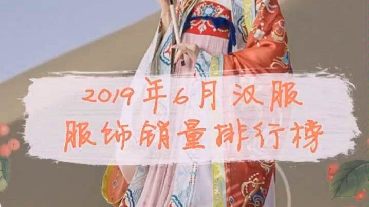 2019年6月汉服服饰销量排行榜哔哩哔哩bilibili