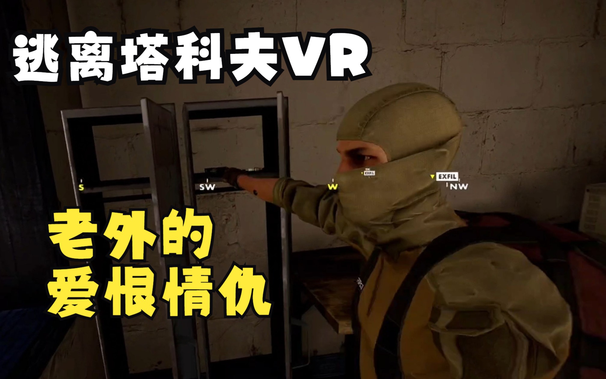 [图]【逃离塔科夫/VR】：两个路人，同样的信任，不同的故事。