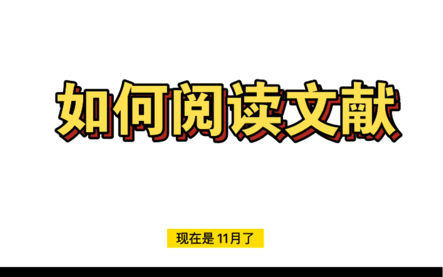 开题报告毕业论文如何阅读文献哔哩哔哩bilibili