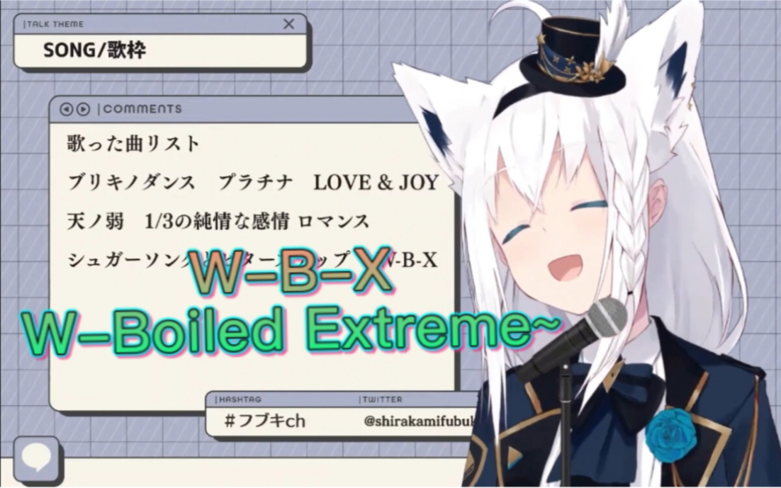 [图]【狐声】W-B-X ~W-Boiled Extreme~