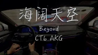 Télécharger la video: 《海阔天空》 Beyond 凯迪拉克CT6 AKG