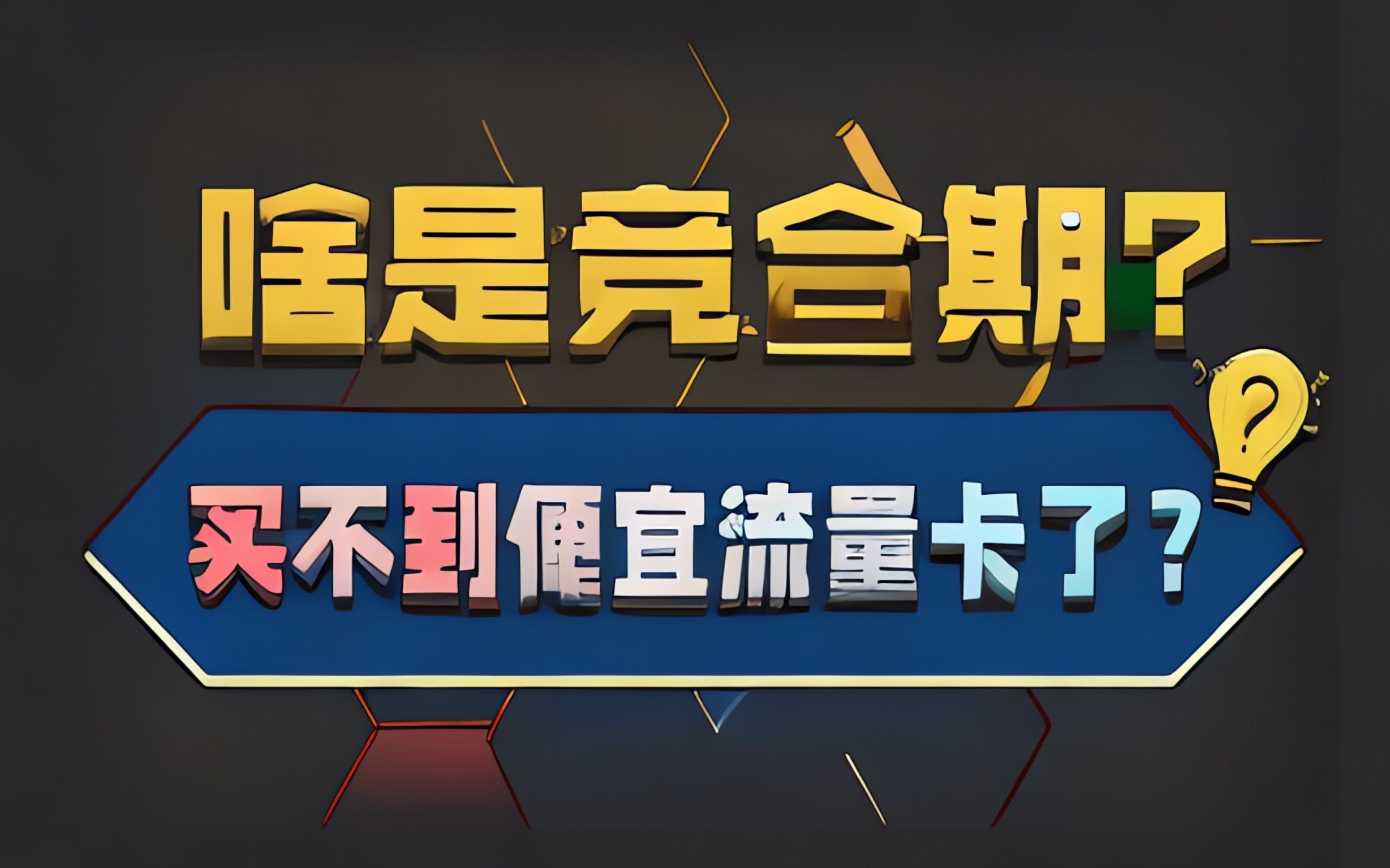 监控流量卡哪个最划算买流量卡之前一些必须知道的小知识专栏哔哩哔哩bilibili