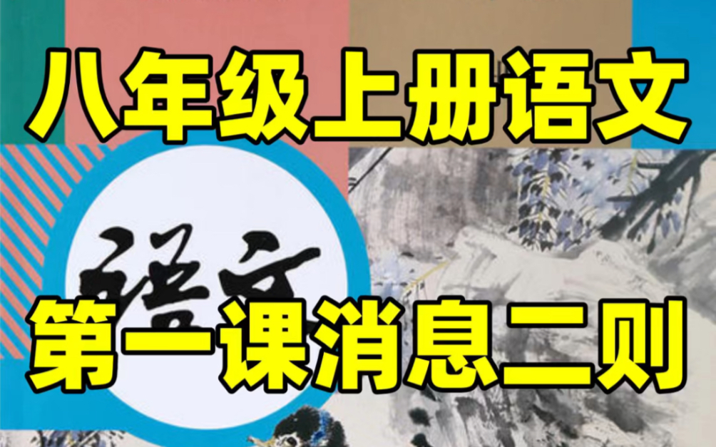 【暑期预习】部编版初二八年级上册语文第一课知识详解#初中#八年级#初中语文#学习#八年级上册#初二#暑期预习#知识点总结#第一课哔哩哔哩bilibili