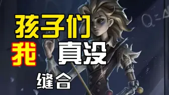 为什么第五人格现在的角色设计越来越单一？