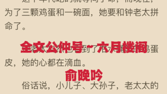 今日热门小说分享《俞晚吟钟峥岭》又名《俞晚吟钟峥岭》哔哩哔哩bilibili