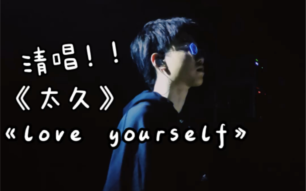 【刘思鉴】清唱太好听了!!《太久》《love yourself》不愧是成都Justin Bieber哔哩哔哩bilibili