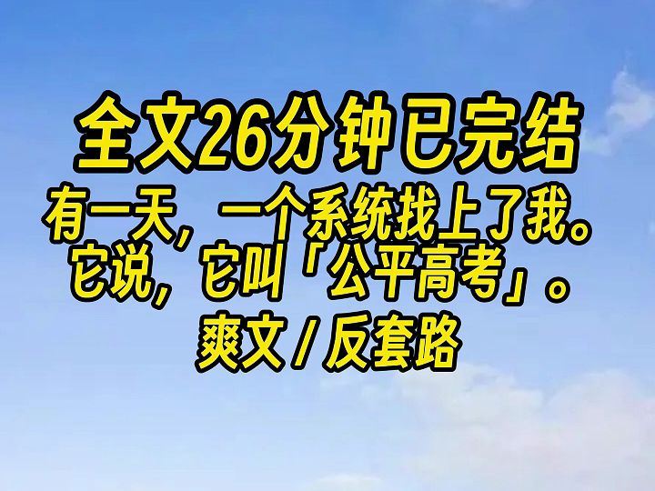 【完结文】作为一名高考的监考老师,我见过太多有系统的考生了. 分数互换、学霸魂穿、高分系统……哔哩哔哩bilibili