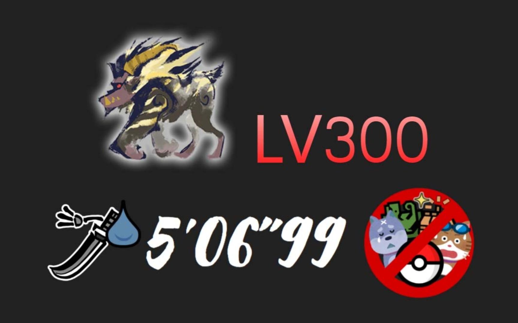 【mhrs】lv300激昂金狮子 太刀 一等效炼化 5分6秒