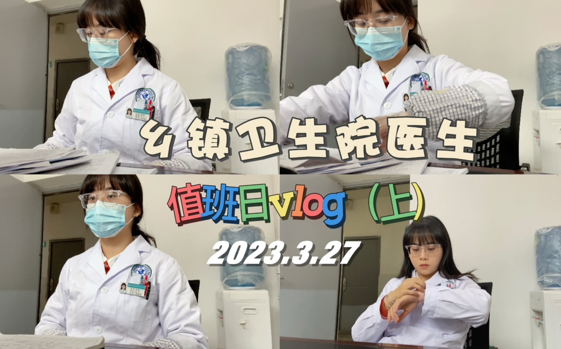 [图]VLOG#10｜94年本科｜乡镇卫生院【在编全科医生】｜【西医】｜全科定向医学生｜值班【两天两夜】