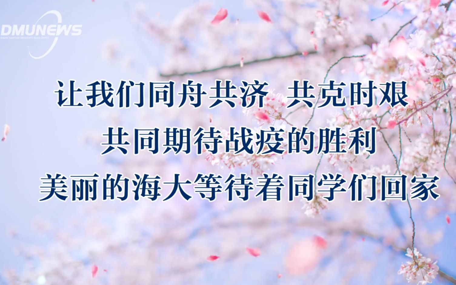 同舟共济,共克时艰
