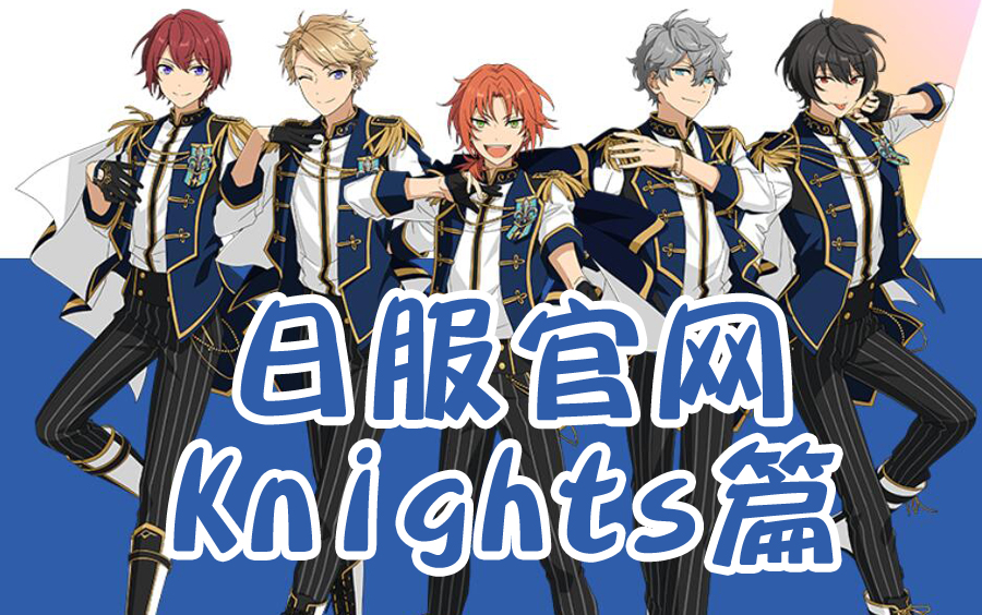 日服官网浏览——Knights篇——