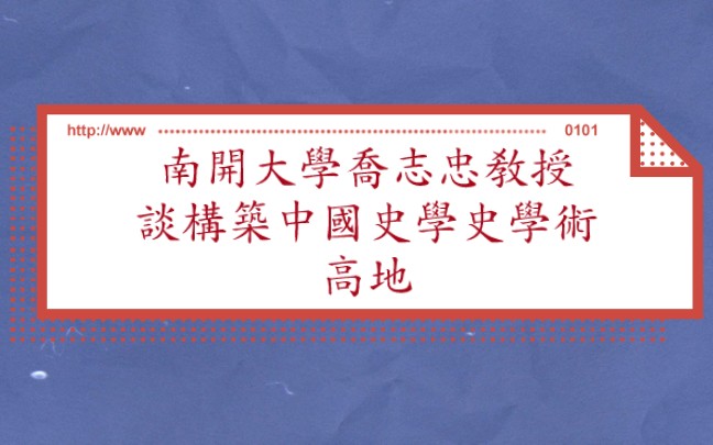 【读书报告】论文系列:南开大学乔志忠教授访谈录哔哩哔哩bilibili