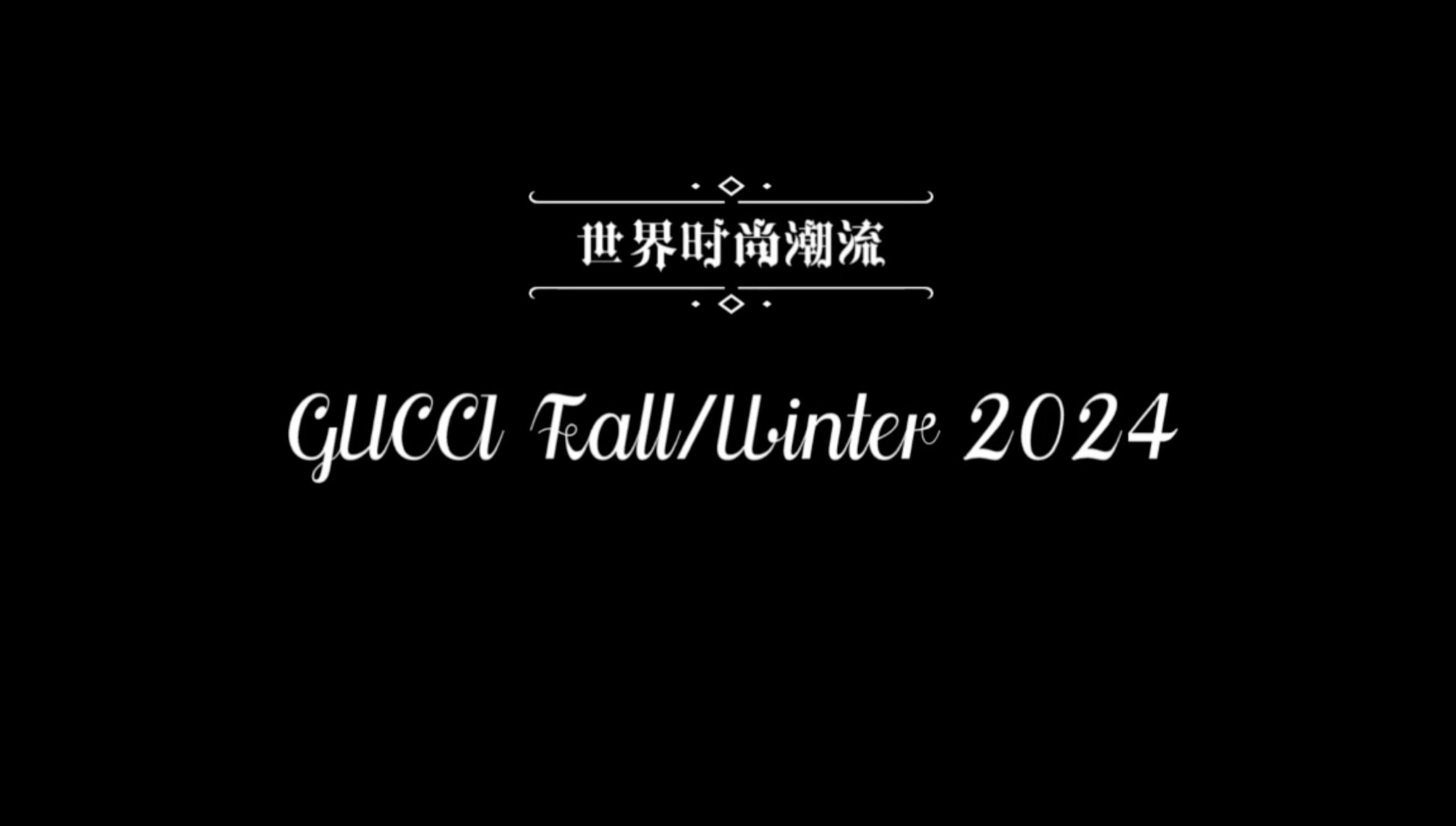 〖世界时尚潮流〗Gucci 古驰 2024秋冬季系列完整版 [含嘉宾入场肖战]哔哩哔哩bilibili