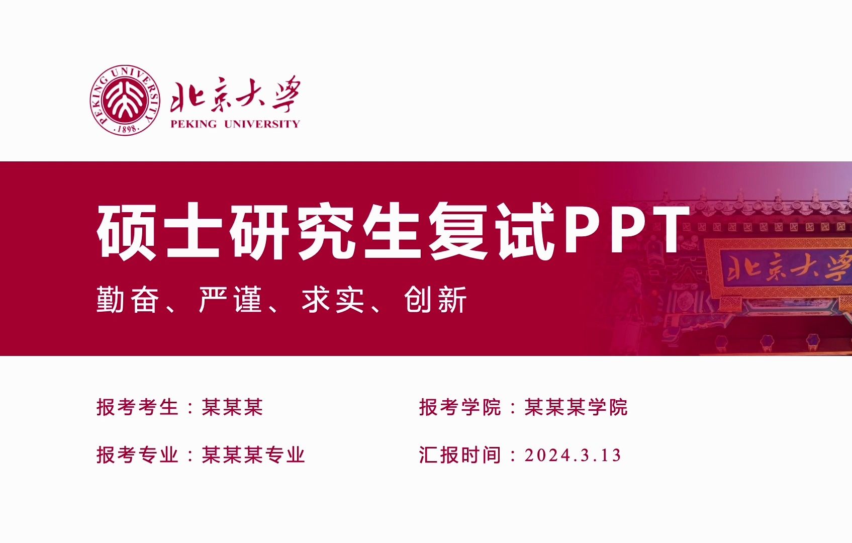 红色严谨带校徽校训校图严谨北京大学考研复试研究生面试个人陈述自我介绍ppt模板可改校徽和配色哔哩哔哩bilibili