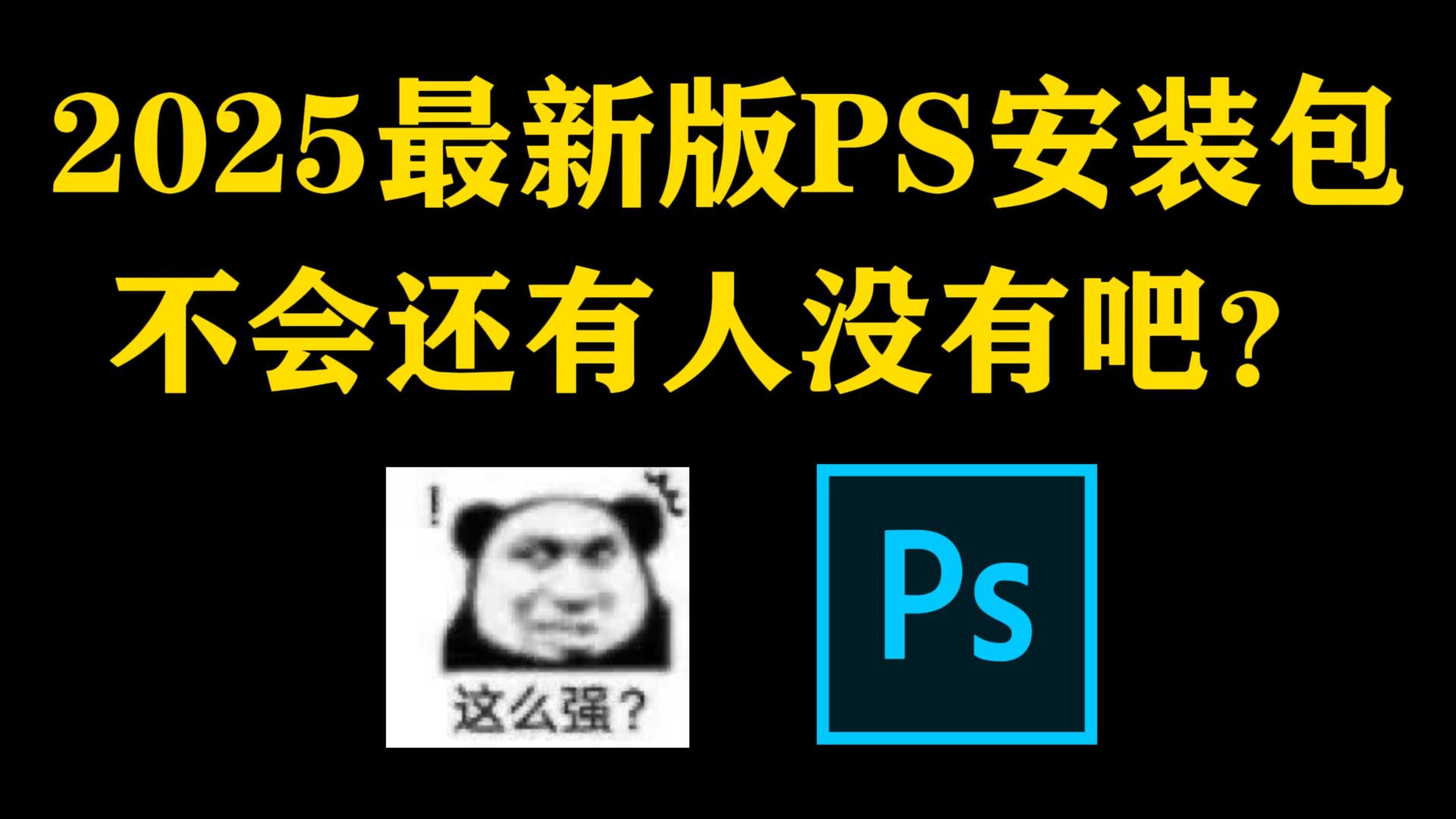 白嫖!Photoshop2025最新版软件安装包!免费下载,永久使用!一键安装下载教程,附9999+ps笔刷哔哩哔哩bilibili