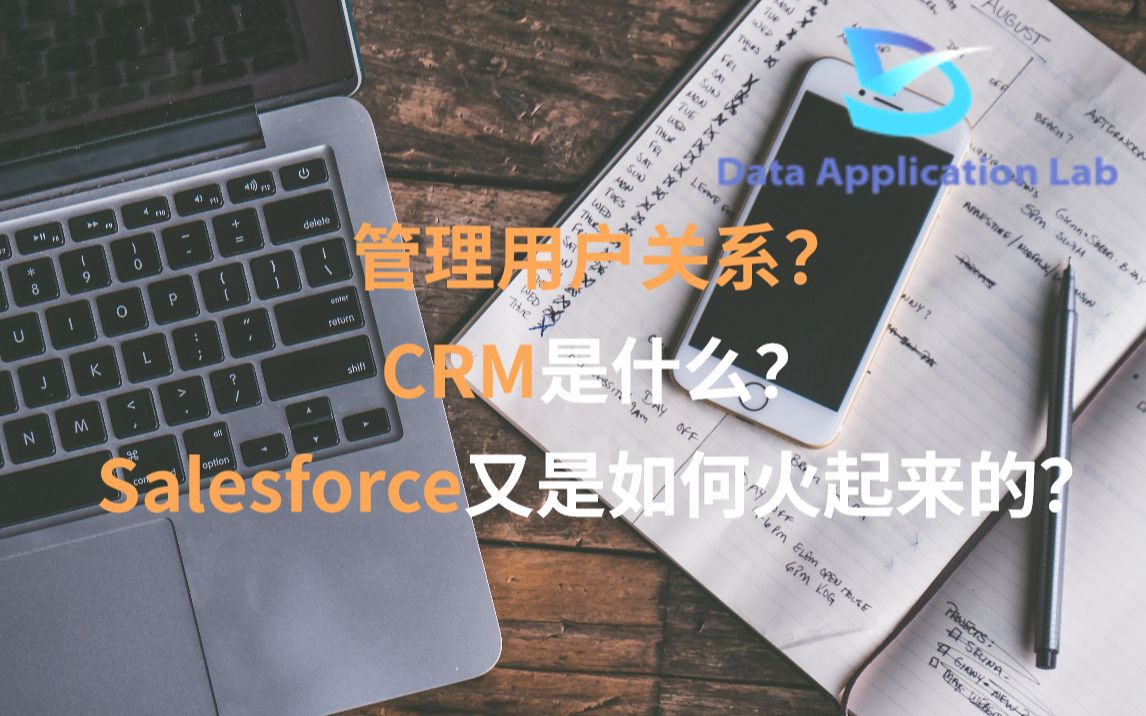 管理用户关系?CRM是什么,Salesforce又是如何火起来的?哔哩哔哩bilibili