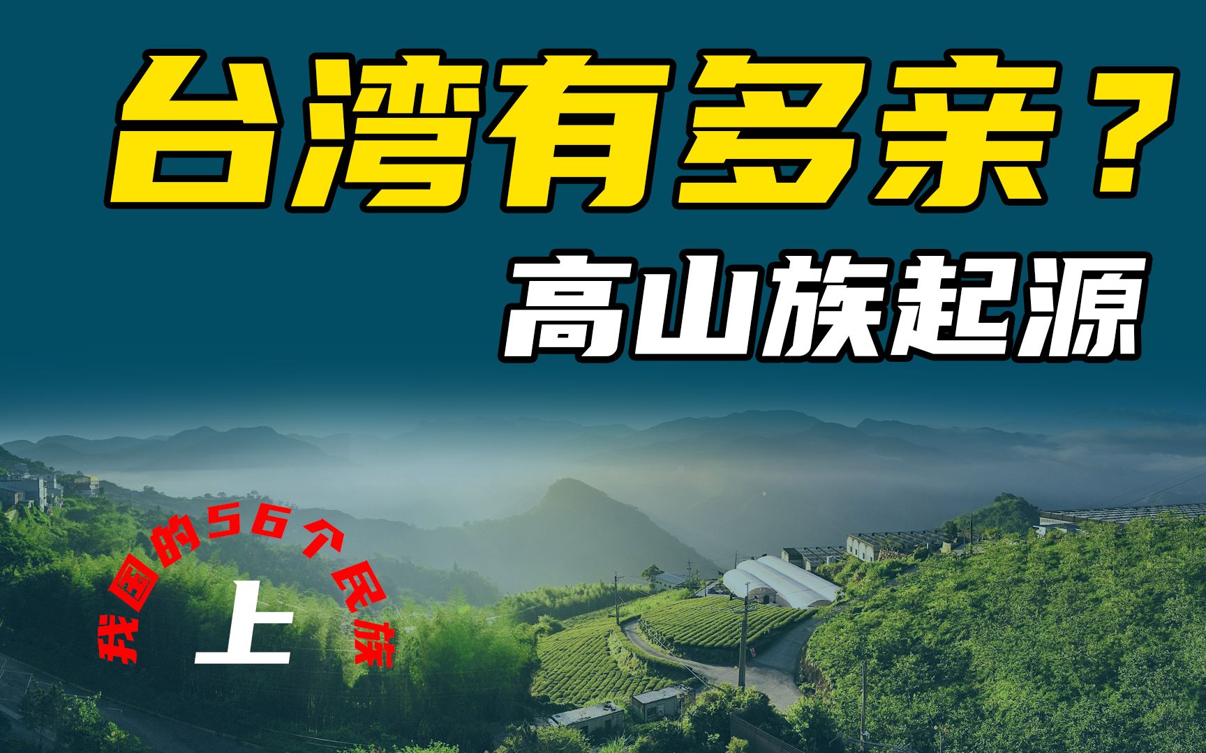 [图]（上）从高山族的起源，了解台湾同胞和我们的关系有多近？（56个民族之高山族）