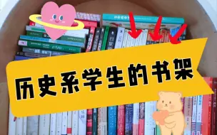 Video herunterladen: 历史系学生的书架｜给你看看我的书架｜书架巡游 3