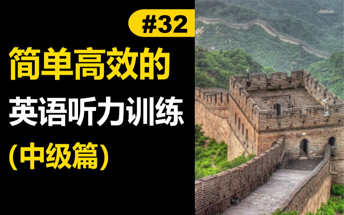 The Great Wall of China 每天听一篇短文，最有效... 哔哩哔哩