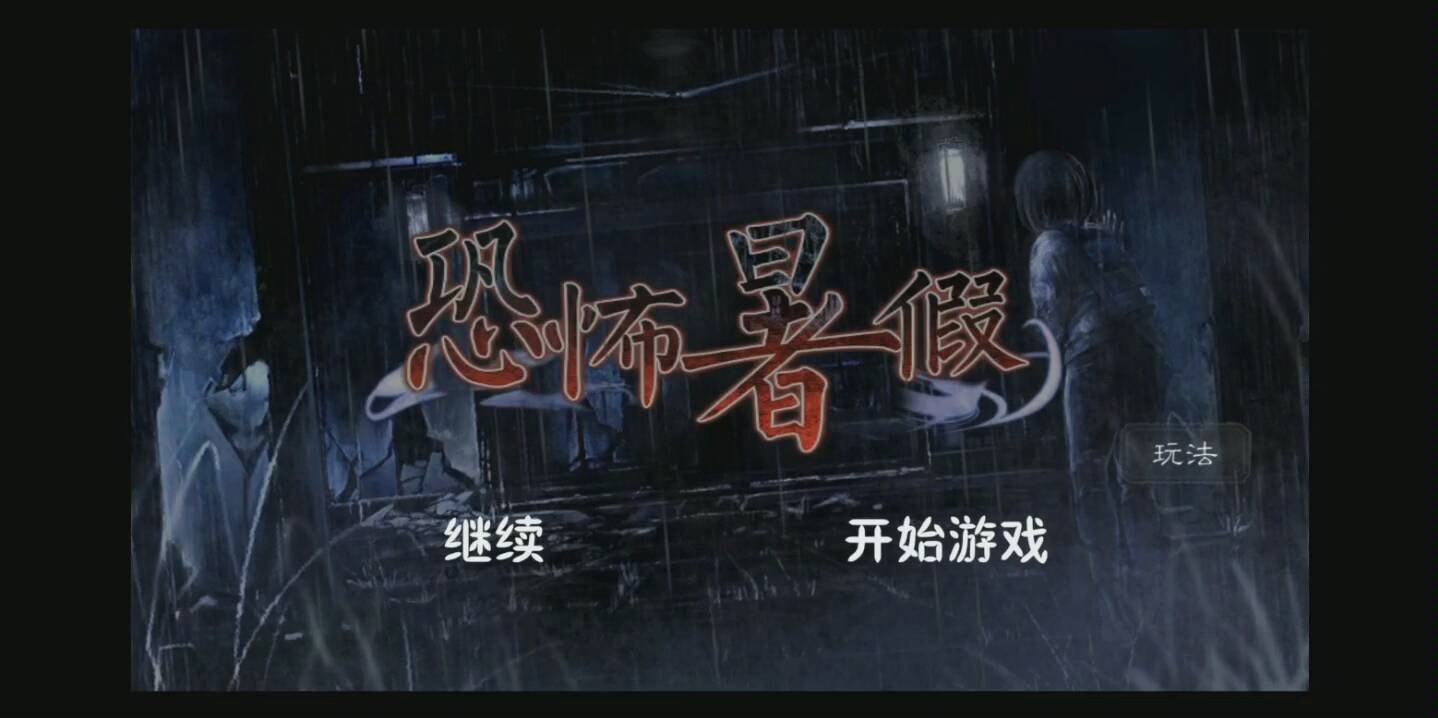 etm大吉:短小精悍的日式2d横版恐怖游戏《恐怖暑假》.