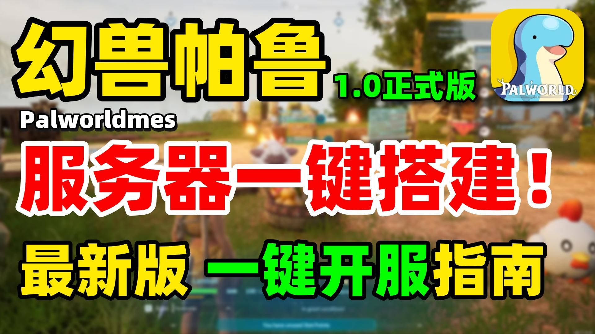 【幻兽帕鲁1.0正式版】服务器搭建最新指南!一键开服最简单教学 1分钟搞定幻兽帕鲁服务器搭建 | 幻兽帕鲁服务器搭建