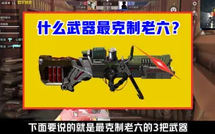 Download Video: 什么武器最克制老六？它只要拿出来，老六瞬间发抖