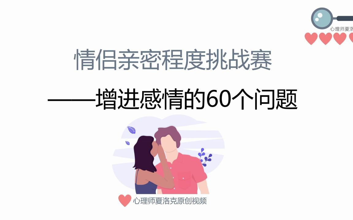 【恋爱心理学】增进感情的60个问题哔哩哔哩bilibili