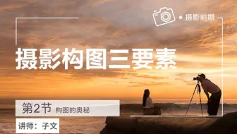 构图丨这些构图法则我不允许你不会，氛围感拉满！