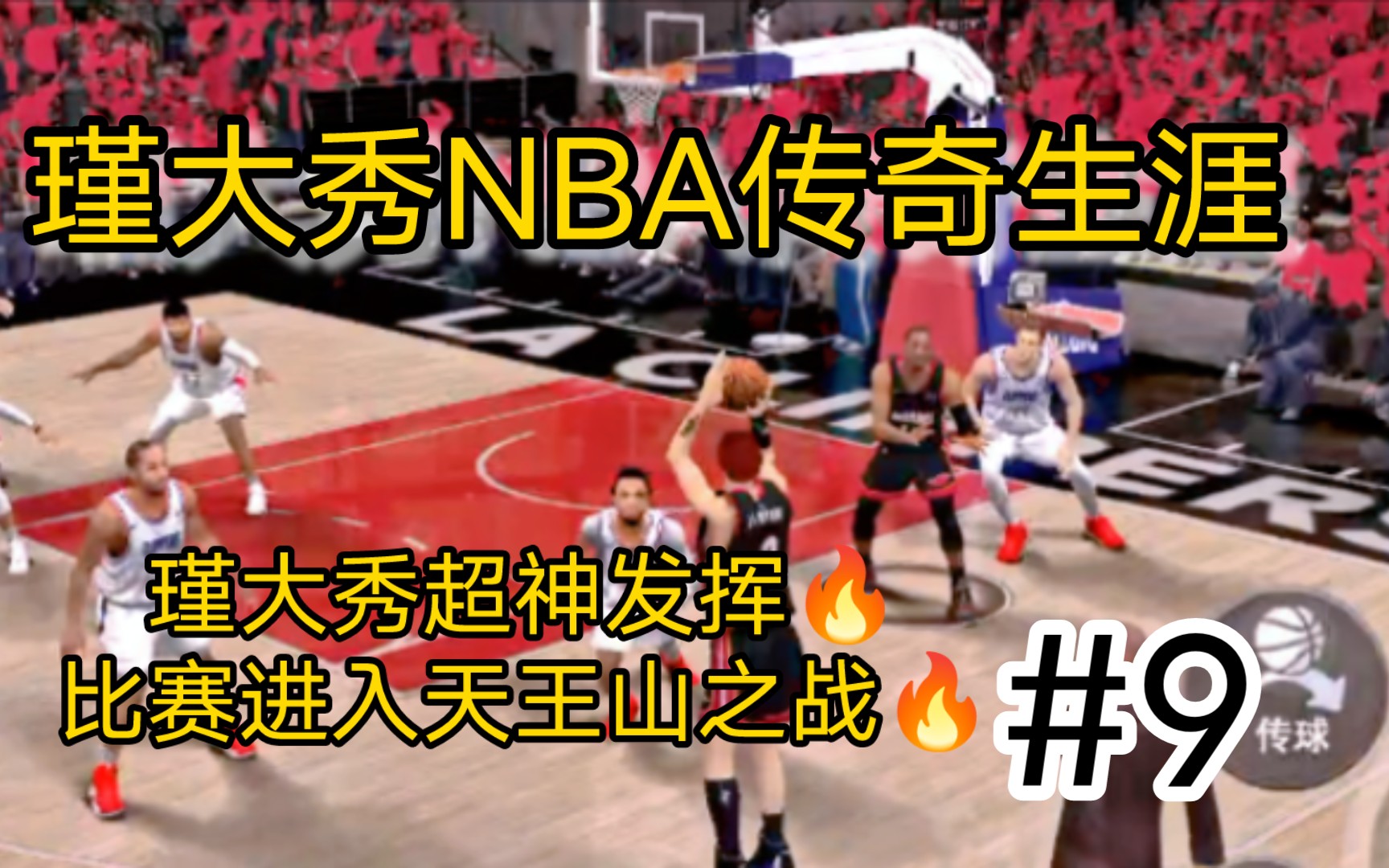 【瑾言】NBA2K20瑾大秀传奇生涯09:瑾大秀超神发挥,比赛进入天王山之战!!!哔哩哔哩bilibiliNBA2K20