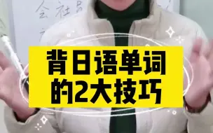 Tải video: 背日语单词的2大技巧