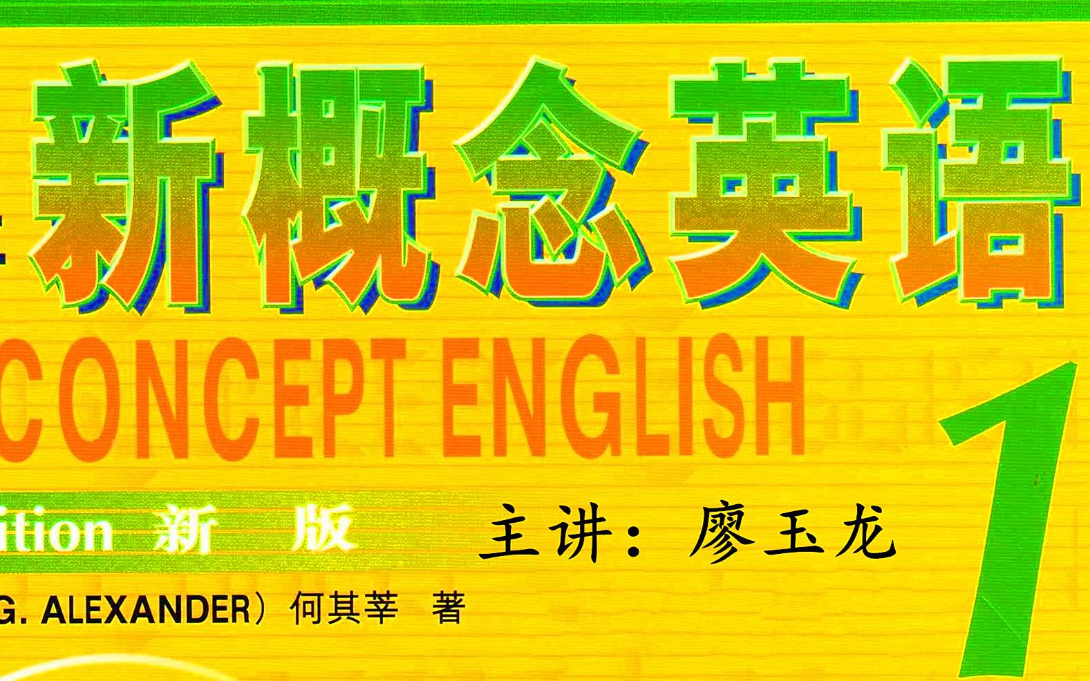 [图]新概念英语练习册精讲