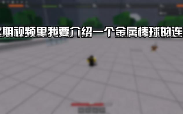 [图]Roblox ||最强战场 tsbg|| 金属棒球连招