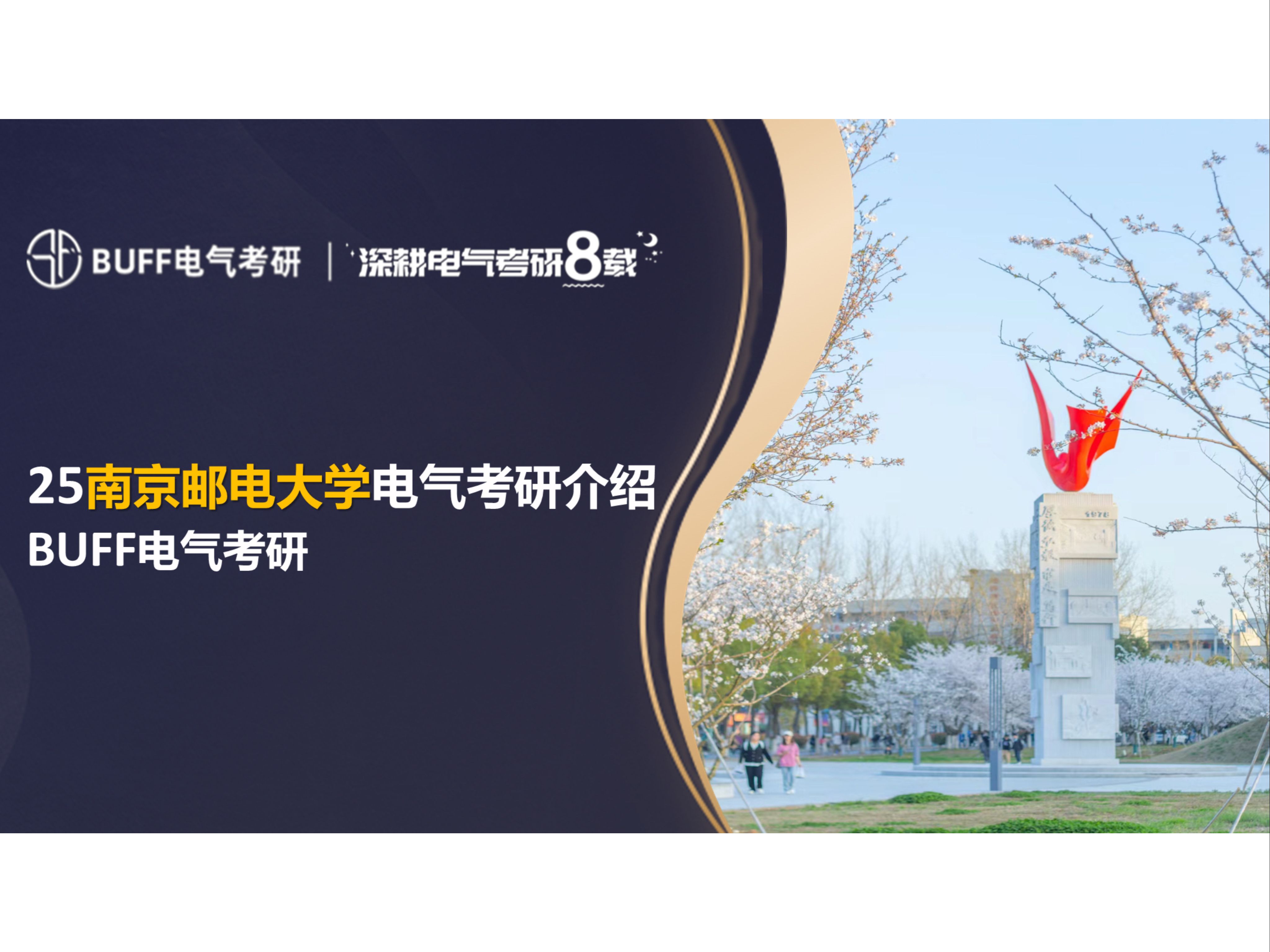 25南京邮电大学电气考研介绍||buff考研||电气考研