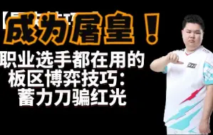 Download Video: 【屠夫技巧6】东玄都爱的骗红光技巧！学到就是赚到！