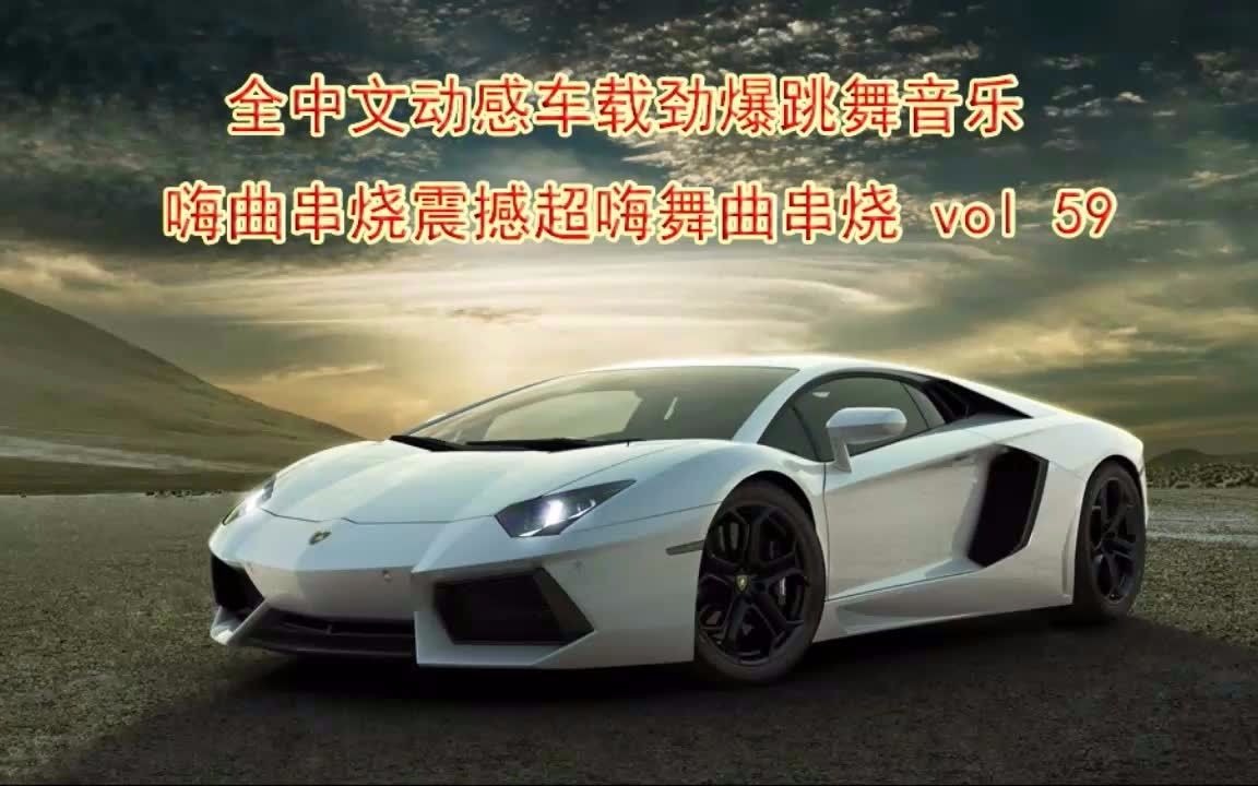 [图]全中文动感车载劲爆跳舞音乐嗨曲串烧震撼超嗨舞曲串烧 vol 59