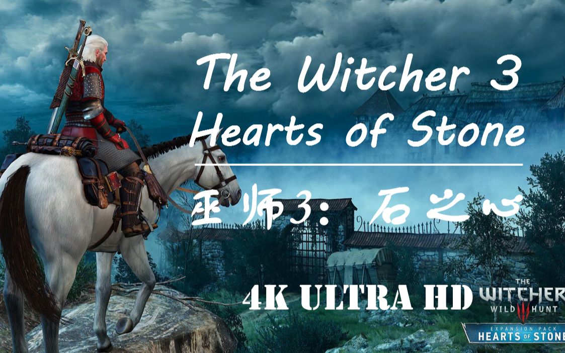 蓝光电视剧丨巫师3:石之心丨中文配音丨The Witcher 3:Hearts of Stone丨DLC丨猎魔人丨狂猎丨剧情丨电影丨美剧丨主线单机游戏热门视频