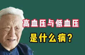 Video herunterladen: 老中医郭生白：今天讲讲高血压与低血压