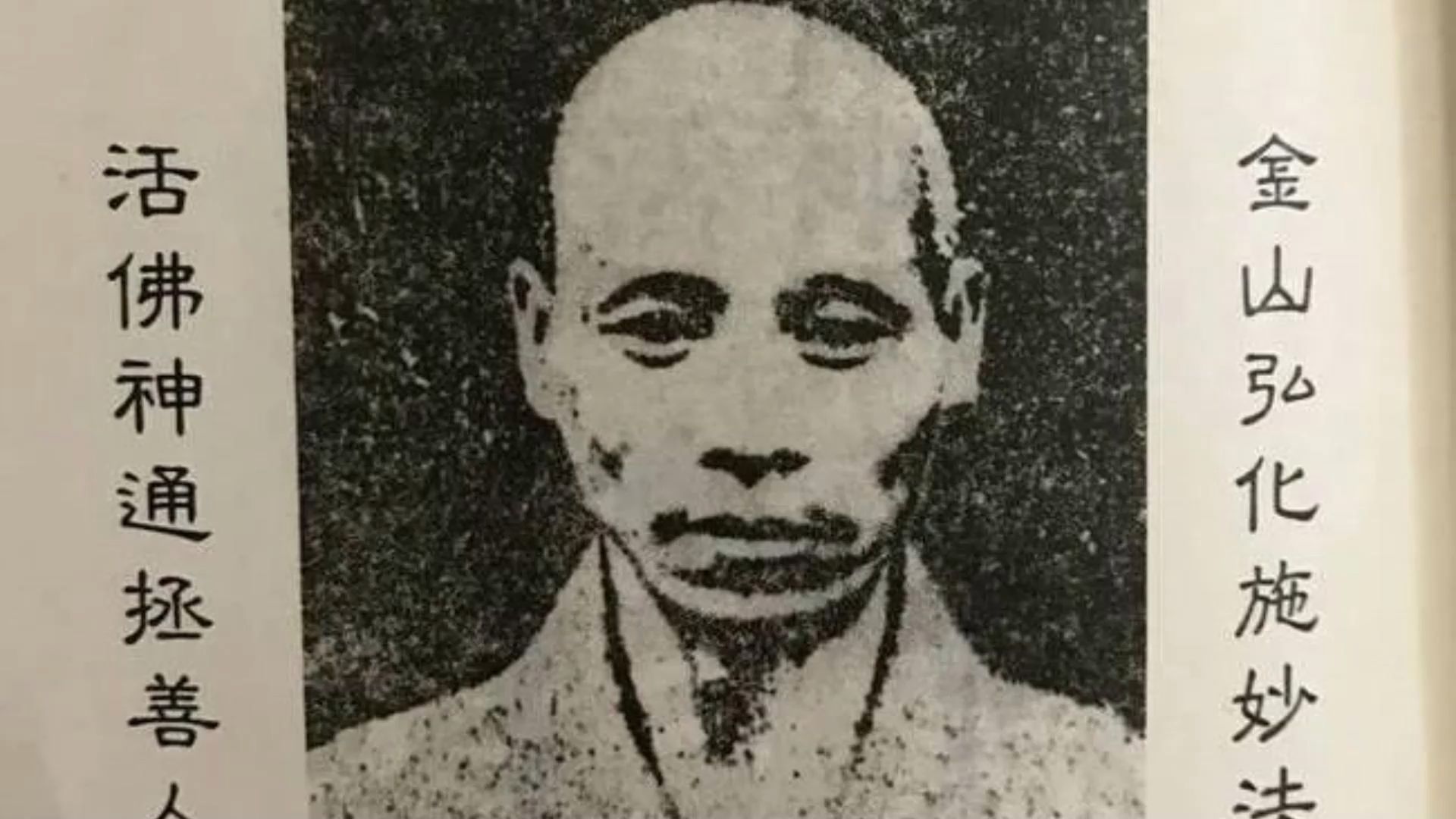 金山活佛(十二)