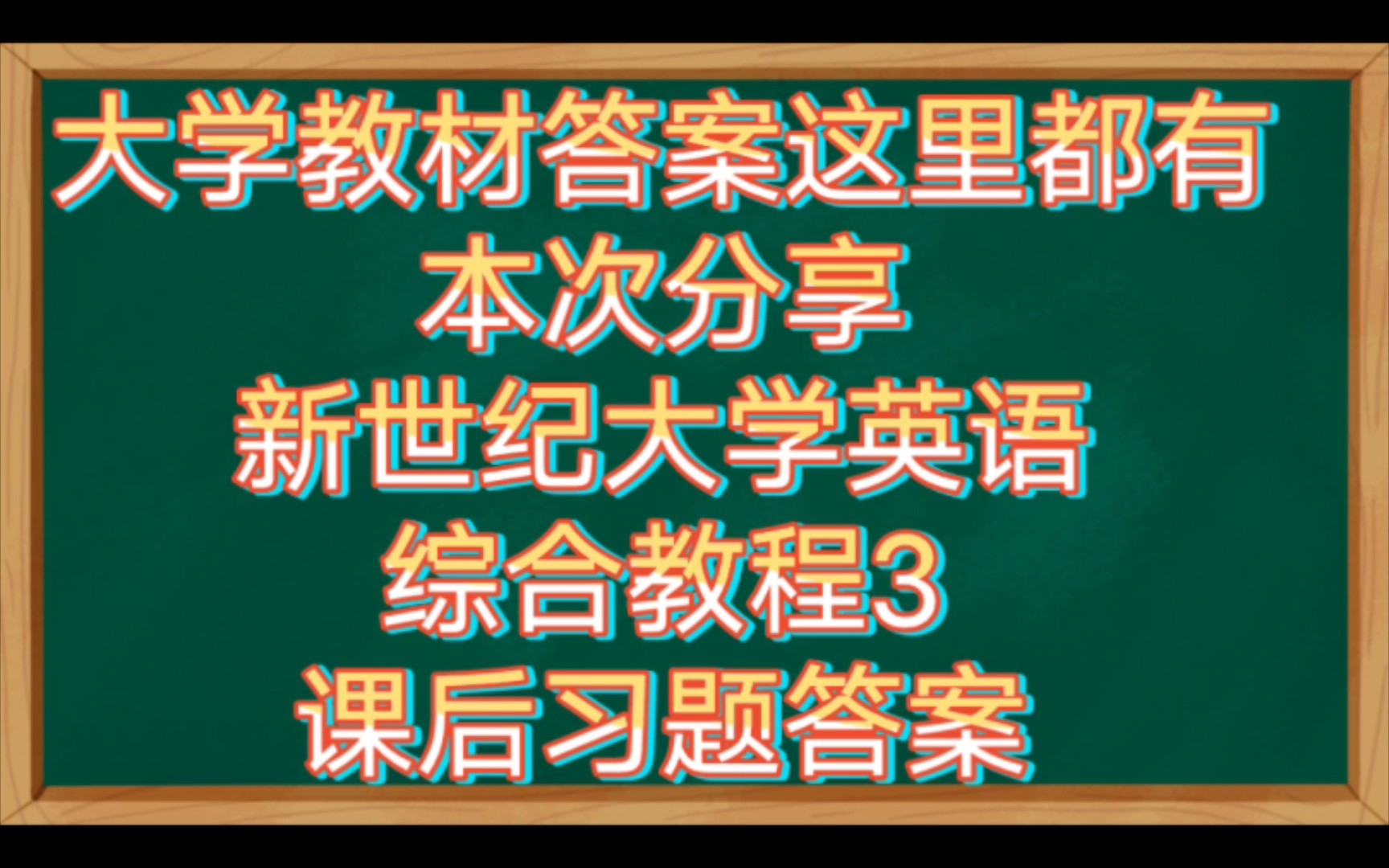 [图]新世纪大学英语综合教程3课后习题答案（其他答案和考试考证学习资料陆续分享中）