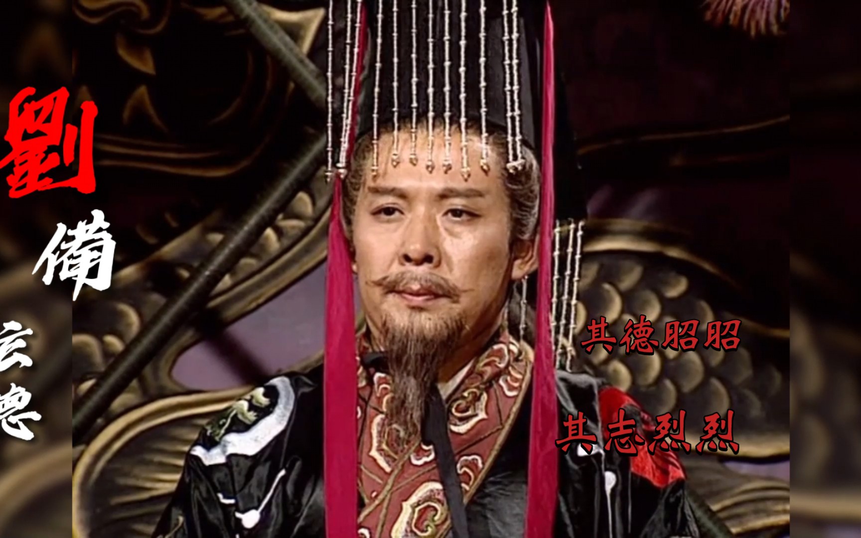 高燃 汉昭烈帝其德昭昭 其志烈烈