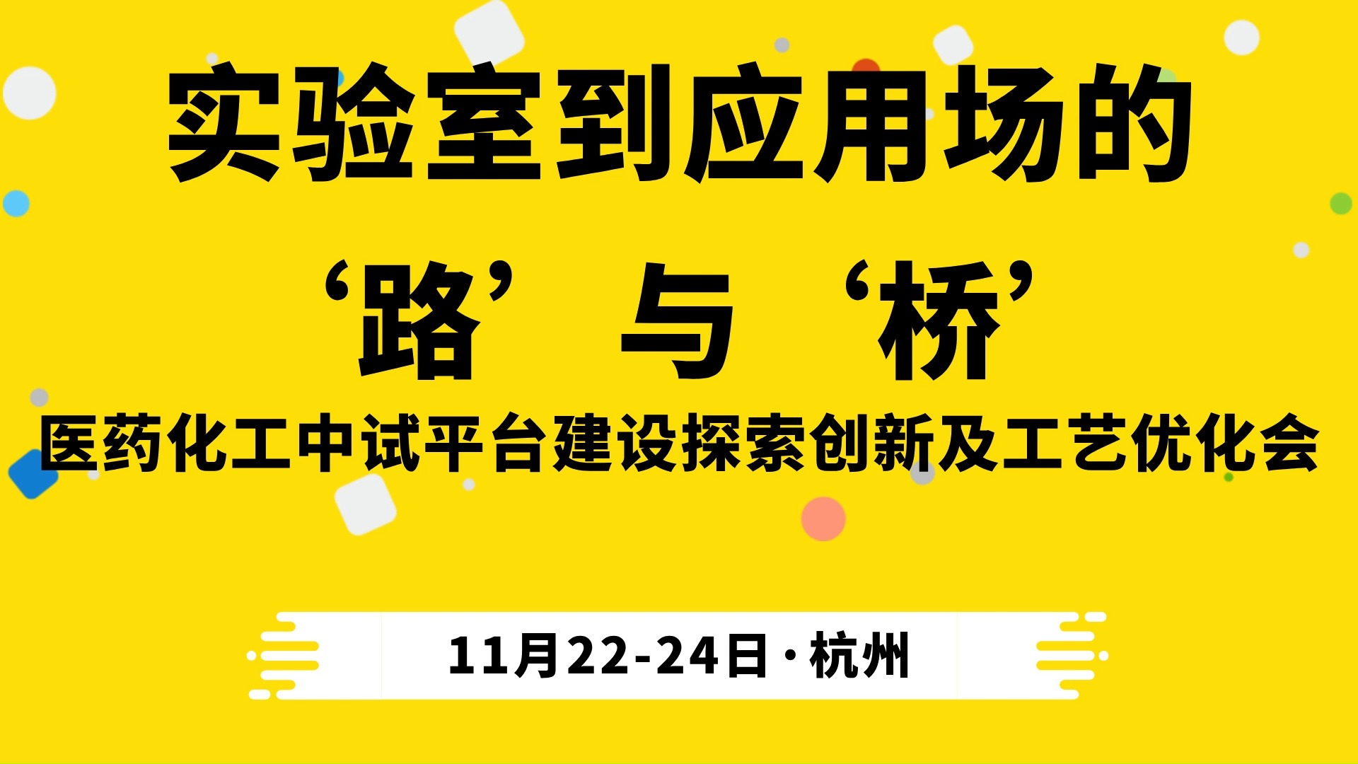 实验室到应用场的'路'与'桥'——医药化工中试平台建设探索创新及工艺优化会哔哩哔哩bilibili