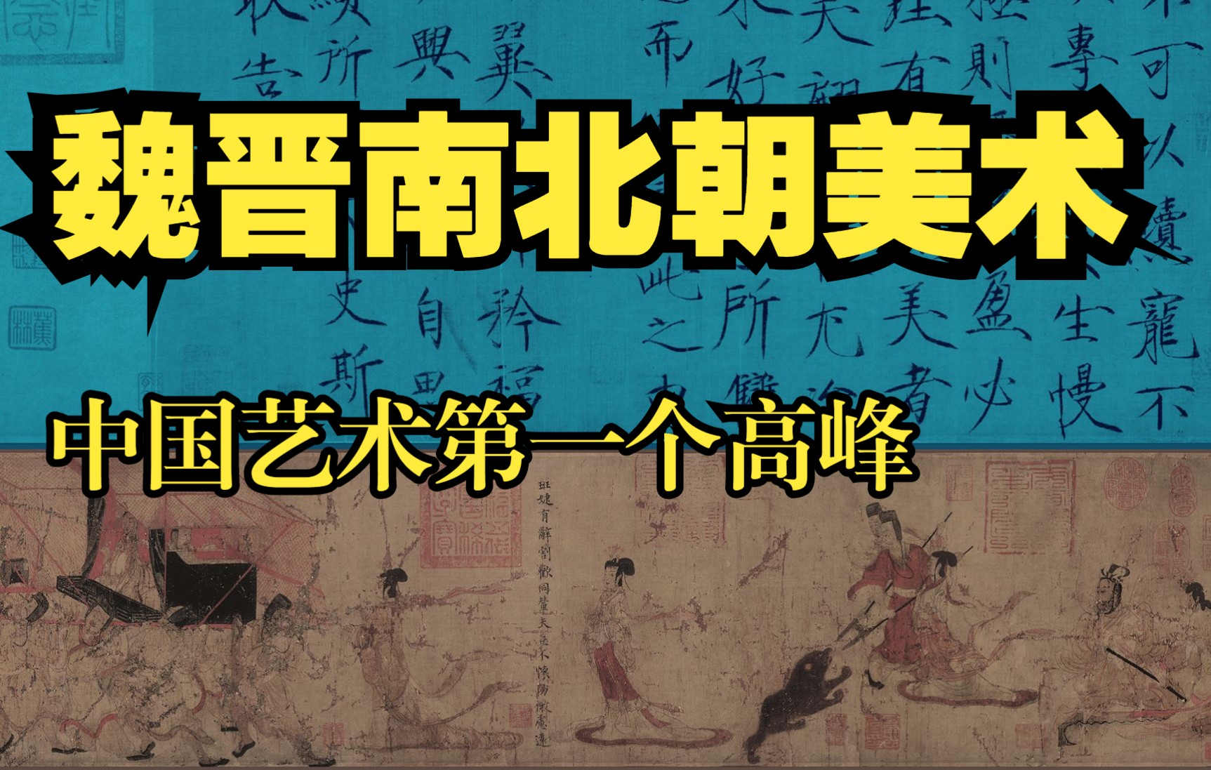 [图]中国美术史-魏晋南北朝美术背景介绍 中国艺术第一个高峰