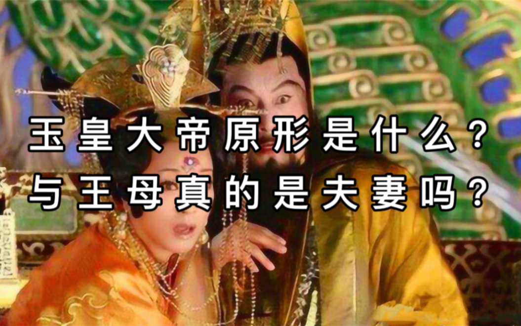 [图]玉皇大帝身世之谜！古籍记载出乎意料！与王母娘娘并非夫妻！